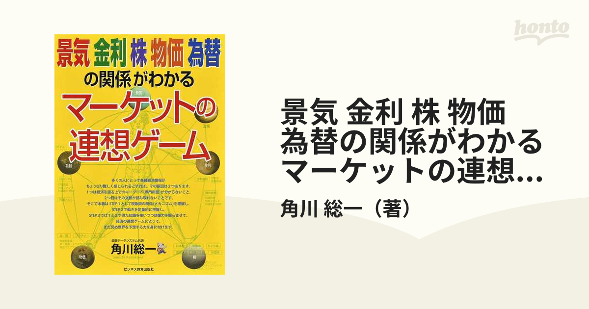 景気 金利 株 物価 為替の関係がわかるマーケットの連想ゲームの通販
