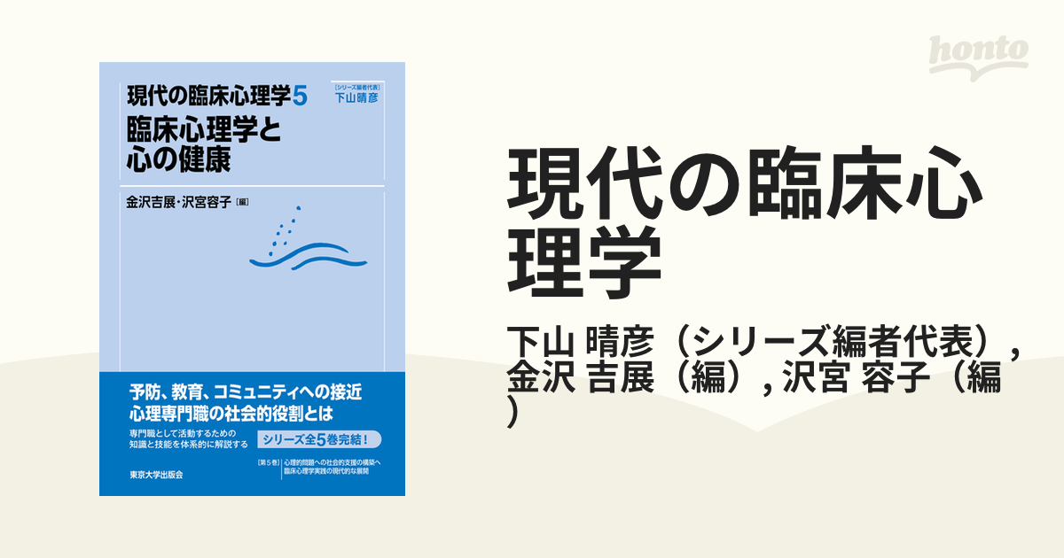 現代の臨床心理学