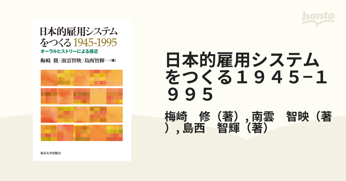 日本的雇用システムをつくる１９４５−１９９５ オーラルヒストリーによる接近