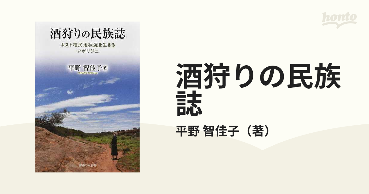 酒狩りの民族誌 ポスト植民地状況を生きるアボリジニ