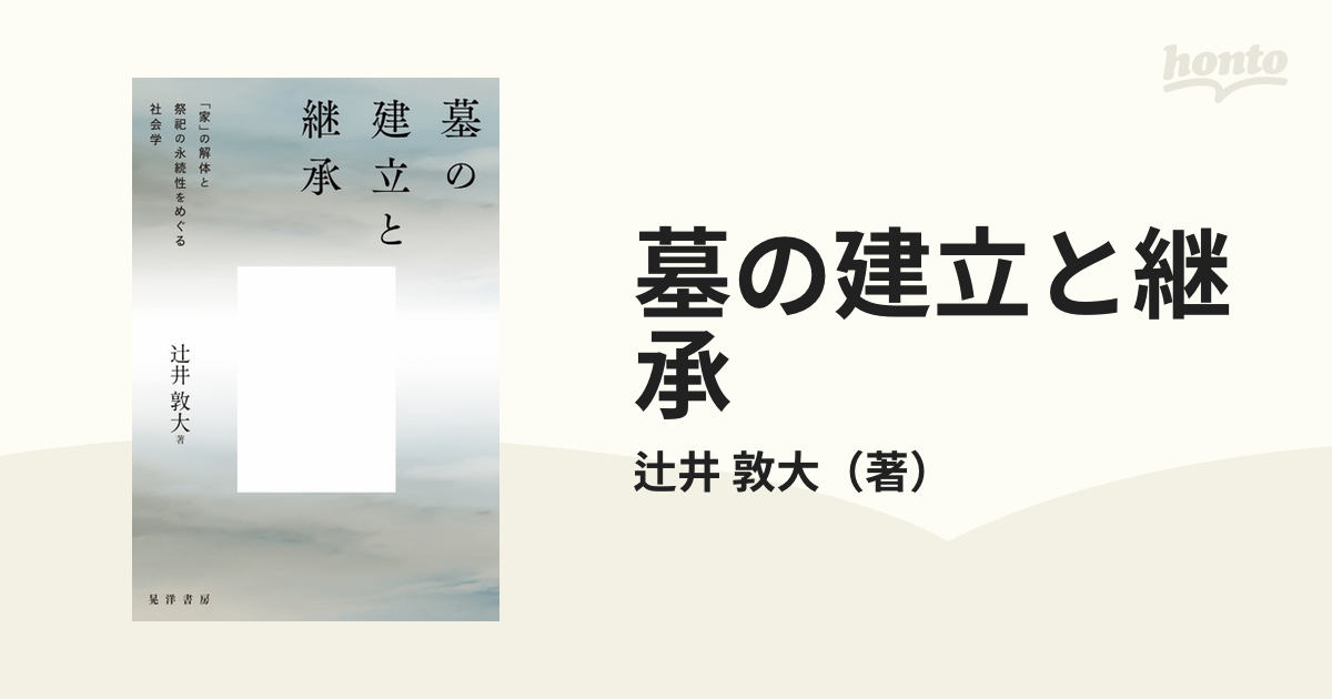 墓の建立と継承 「家」の解体と祭祀の永続性をめぐる社会学の通販/辻井