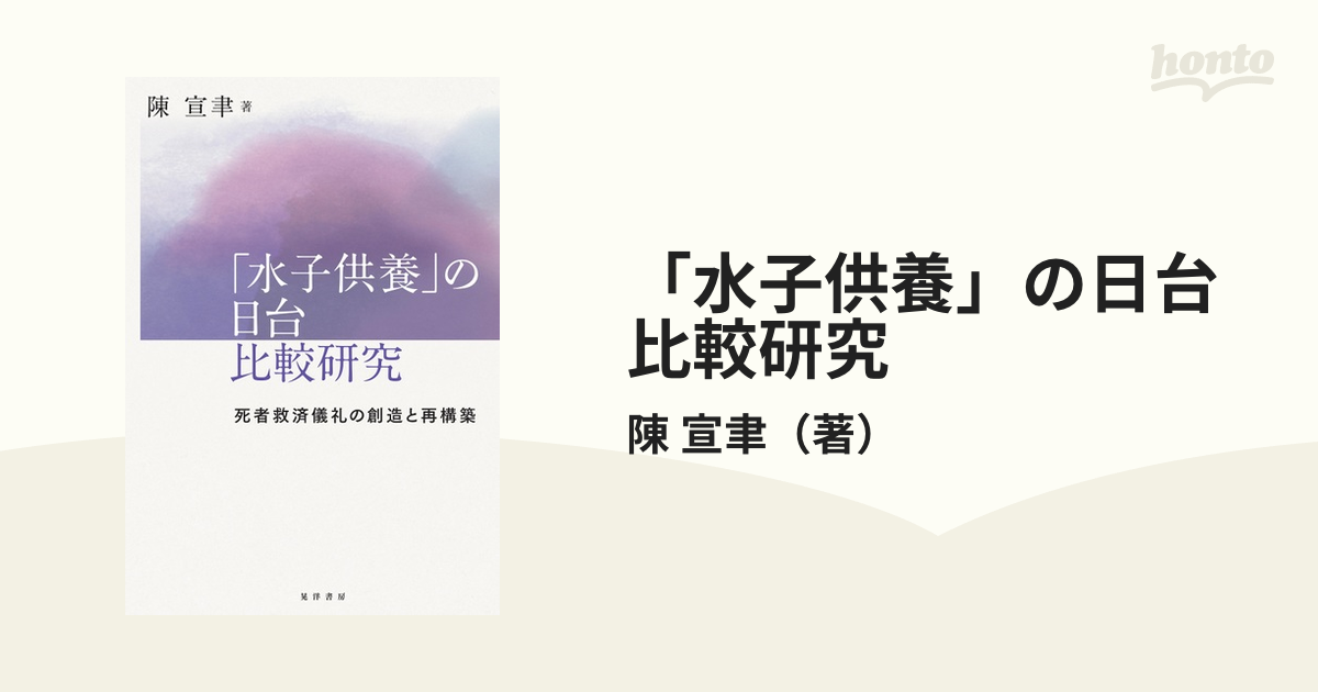 水子供養」の日台比較研究 死者救済儀礼の創造と再構築-