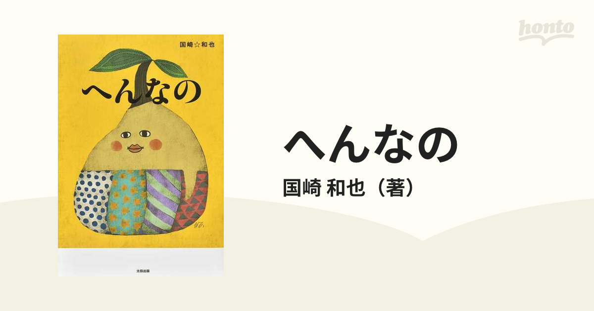 へんなのの通販/国崎 和也 - 紙の本：honto本の通販ストア