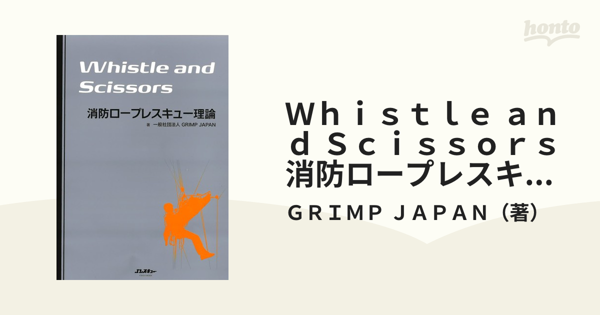  Whistle　and　Scissors　消防ロープレスキュー理論 Jレスキュー消防テキストシリーズ   Grimp Japan  