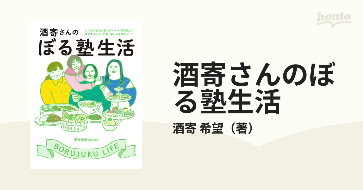 匿名配送 未読 酒寄さんのぼる塾生活 - タレント