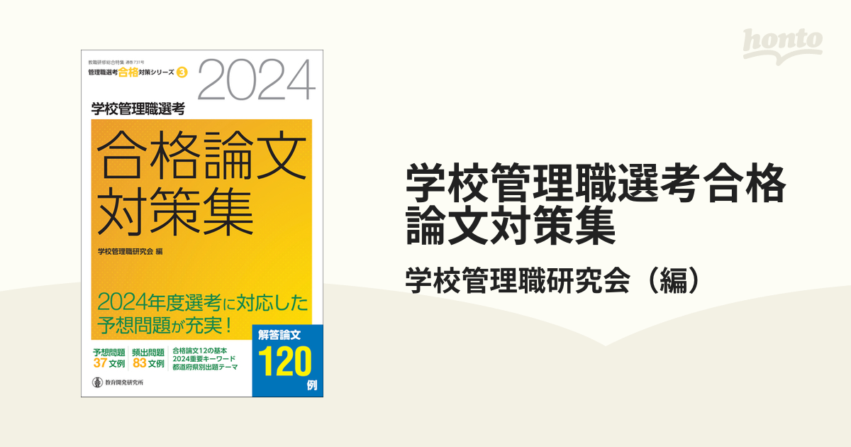 学校管理職選考合格論文対策集 ２０２４の通販/学校管理職研究会 - 紙