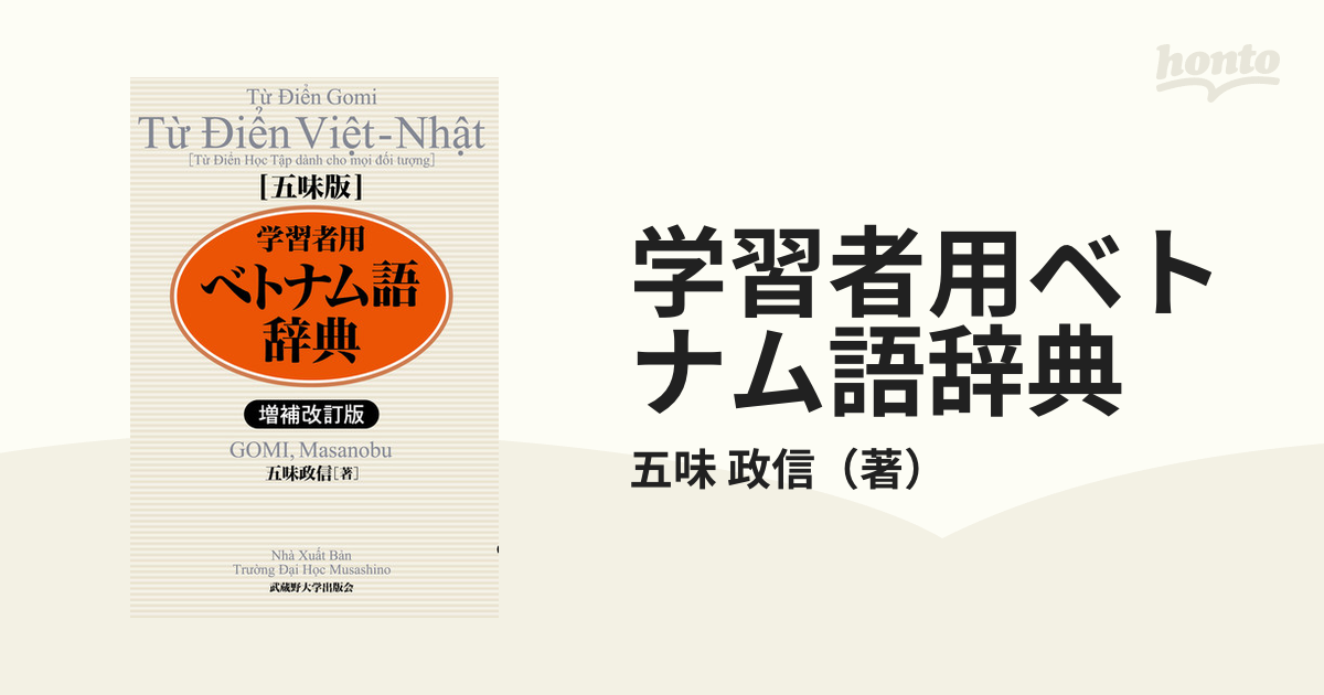 学習者用ベトナム語辞典 五味版 増補改訂版