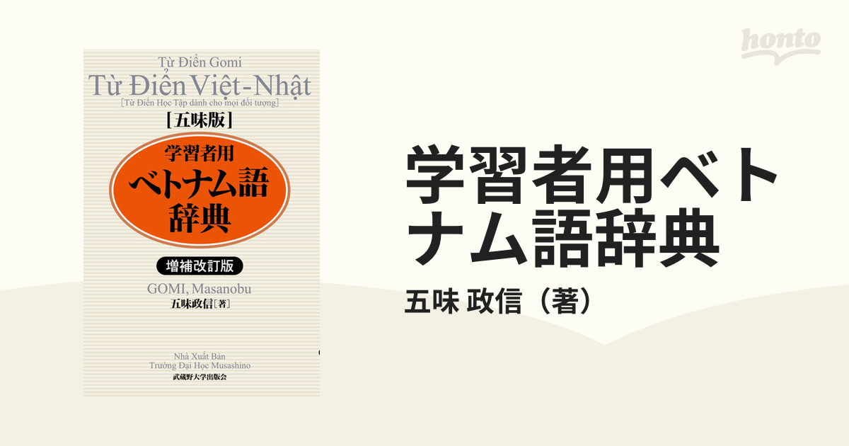 注目の福袋！ 増補改訂版 五味版 学習者用 ベトナム語 辞典 参考書