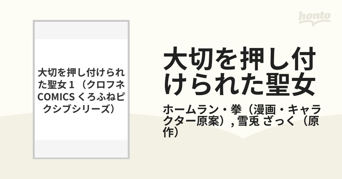 大切を押し付けられた聖女 １の通販/ホームラン・拳/雪兎 ざっく