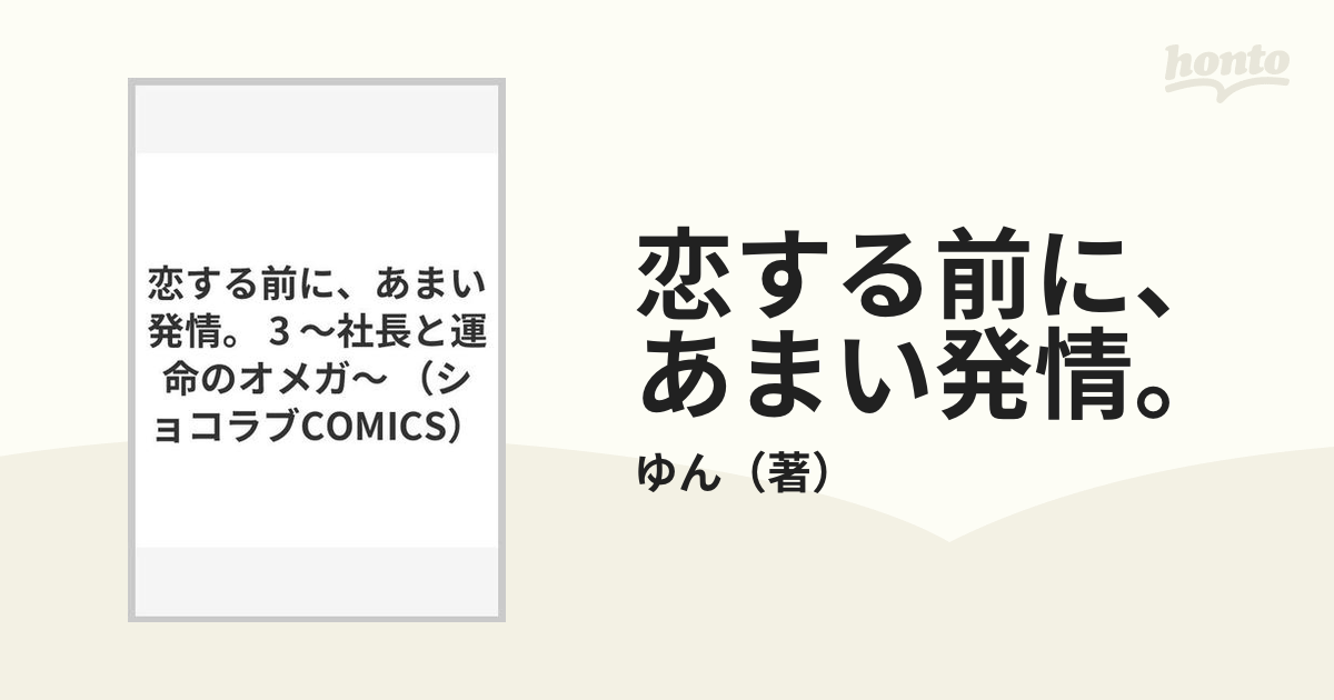 恋する前に、あまい発情。 ３ 社長と運命のオメガ （ショコラブ