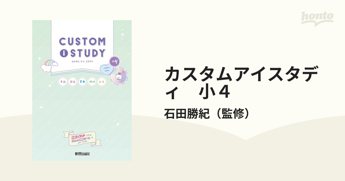 小４の通販/石田勝紀　カスタムアイスタディ　紙の本：honto本の通販ストア