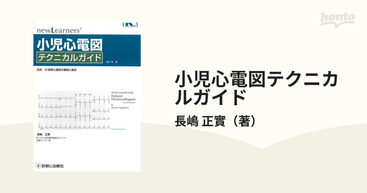 小児心電図テクニカルガイド 速習１２誘導心電図の基礎と臨床 改訂第２版