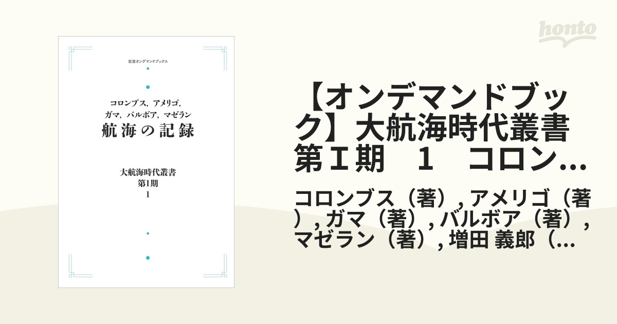 【オンデマンドブック】大航海時代叢書　第Ｉ期　1　コロンブス，アメリゴ，ガマ，バルボア，マゼラン 航海の記録