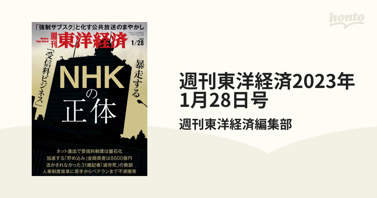 週刊東洋経済2023年1月28日号の電子書籍　honto電子書籍ストア