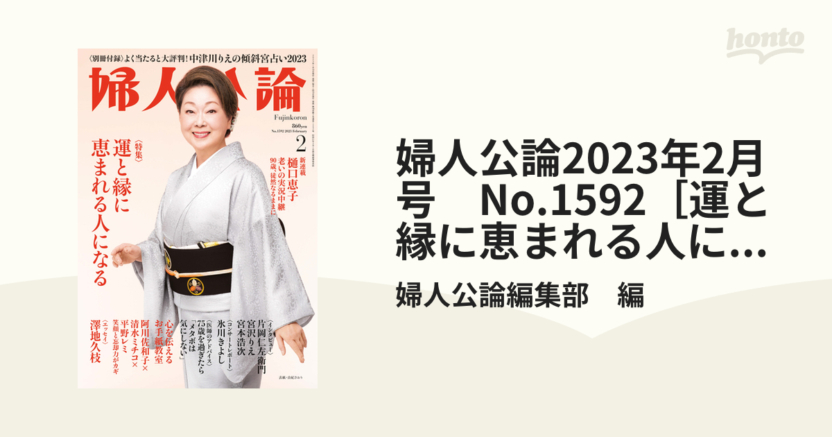 2023.婦人公論２月号！最新版 - ファッション