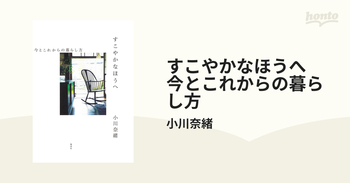 すこやかなほうへ　今とこれからの暮らし方