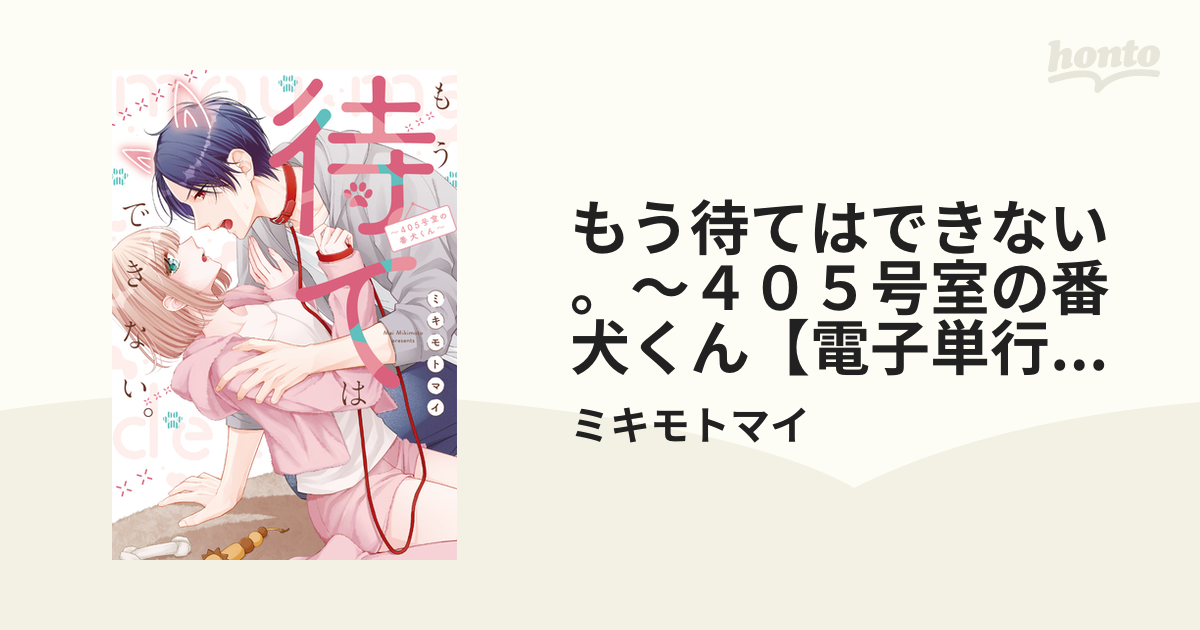 もう待てはできない。～４０５号室の番犬くん【電子単行本】の電子書籍