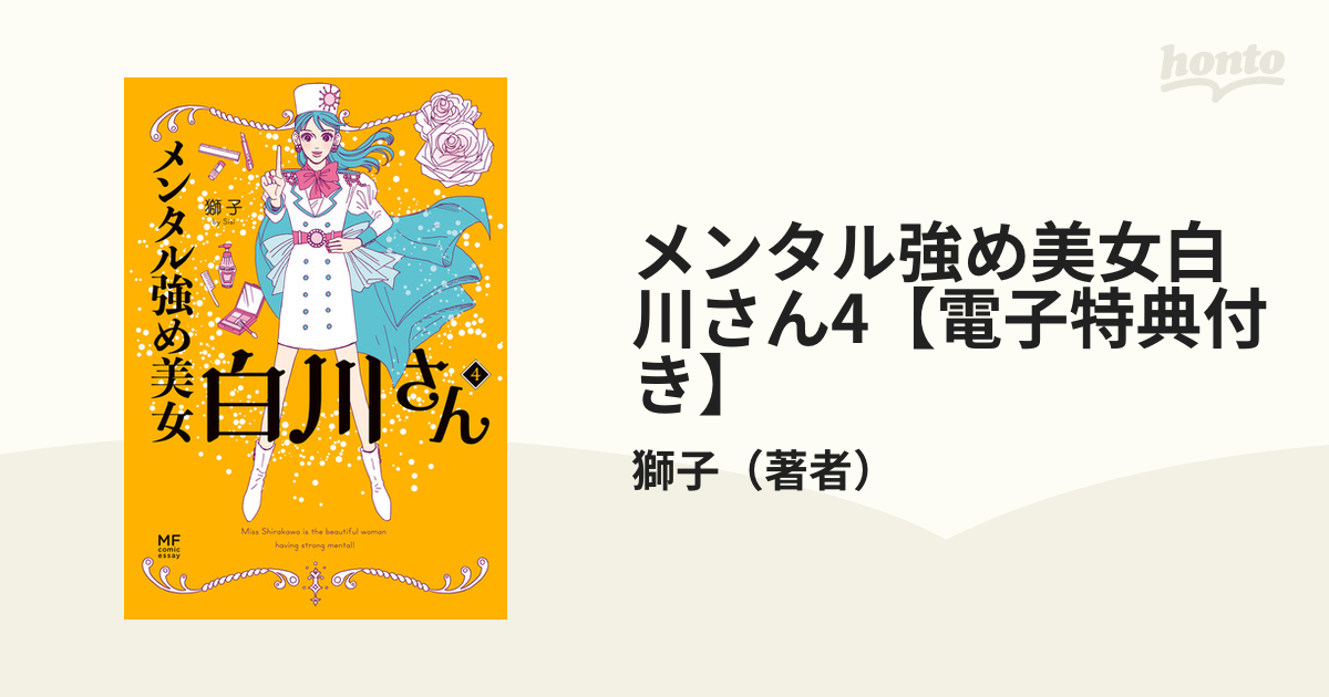 メンタル強め美女白川さん 1〜4巻 - 女性漫画