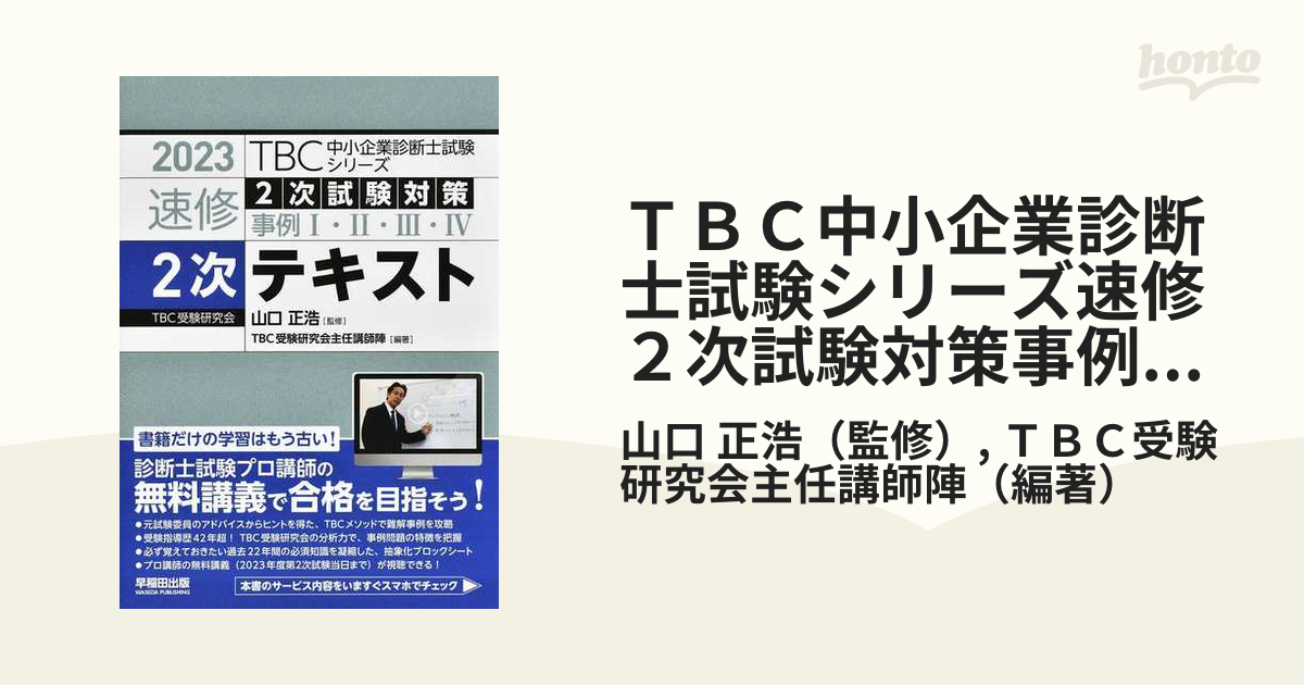 ＴＢＣ中小企業診断士試験シリーズ速修２次試験対策事例Ⅰ・Ⅱ・Ⅲ・Ⅳ２次テキスト ２０２３