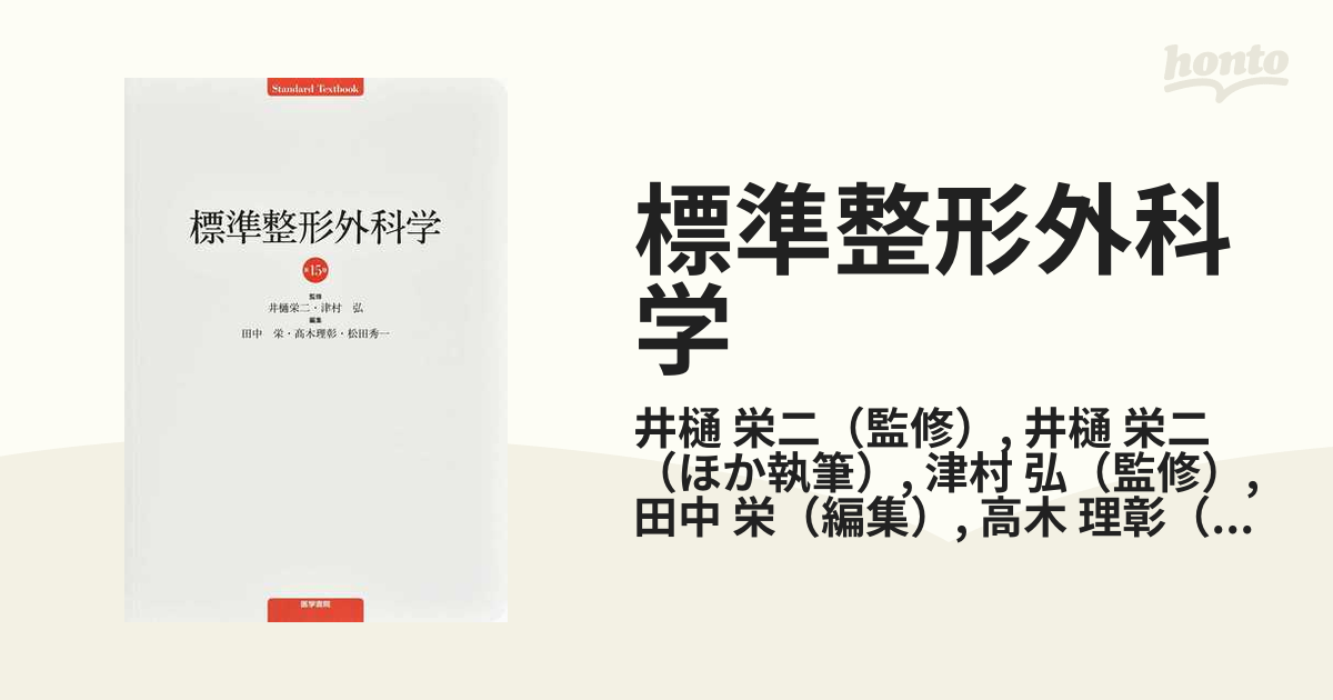 標準整形外科学 第１５版の通販/井樋 栄二/井樋 栄二 - 紙の本：honto