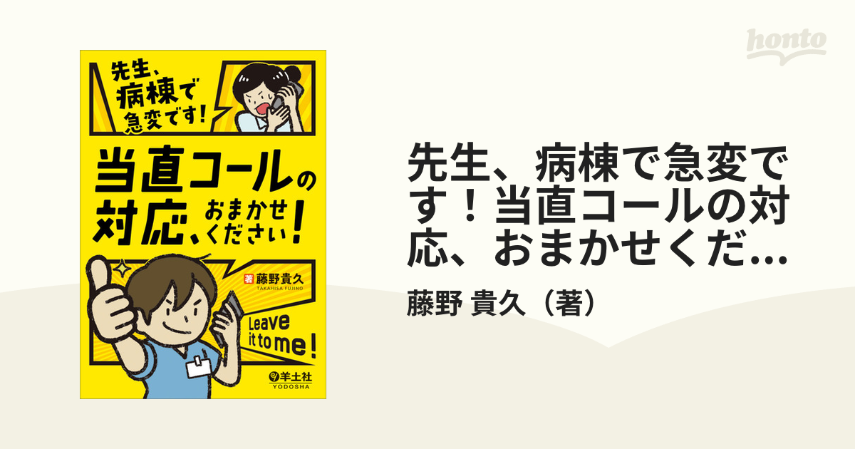 先生、病棟で急変です！当直コールの対応、おまかせください！の通販