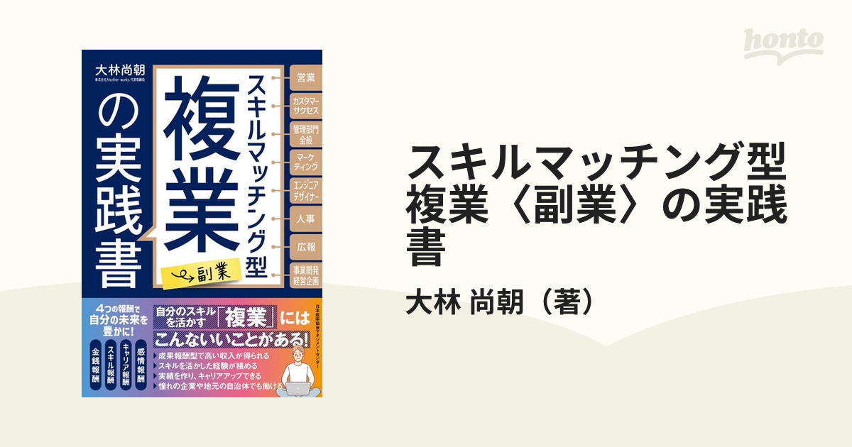 スキルマッチング型複業 の実践書 大林尚朝