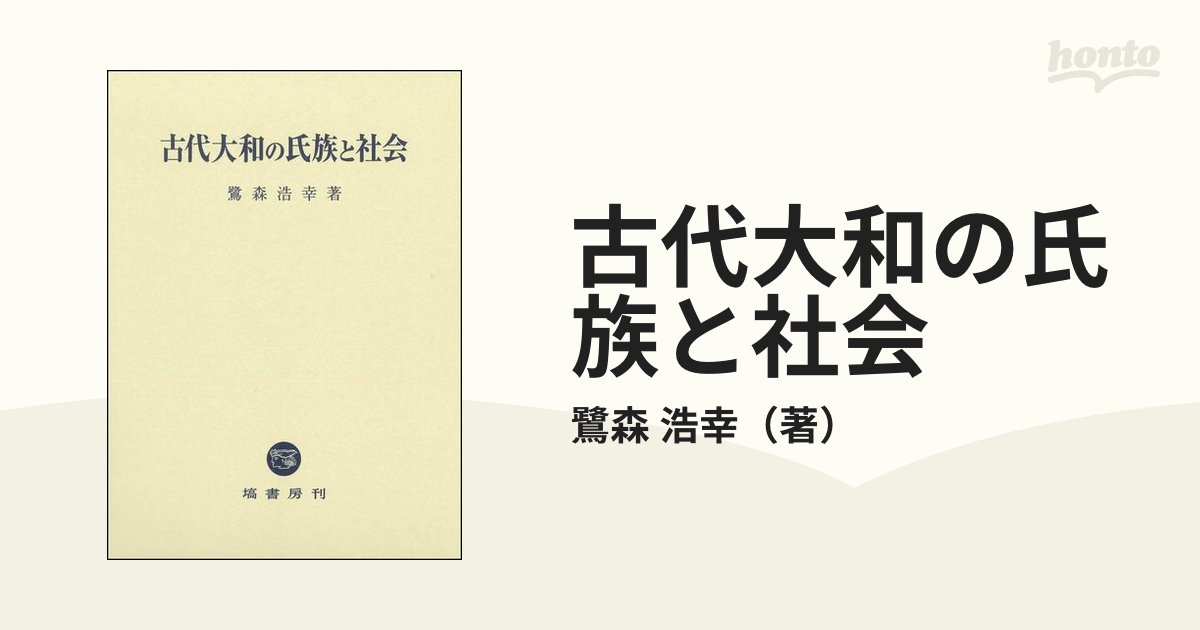 古代大和の氏族と社会