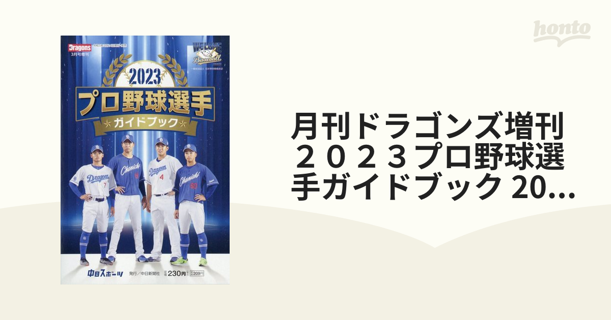 税込?送料無料】 プロ野球選手ガイドブック 2023 中日新聞 ...