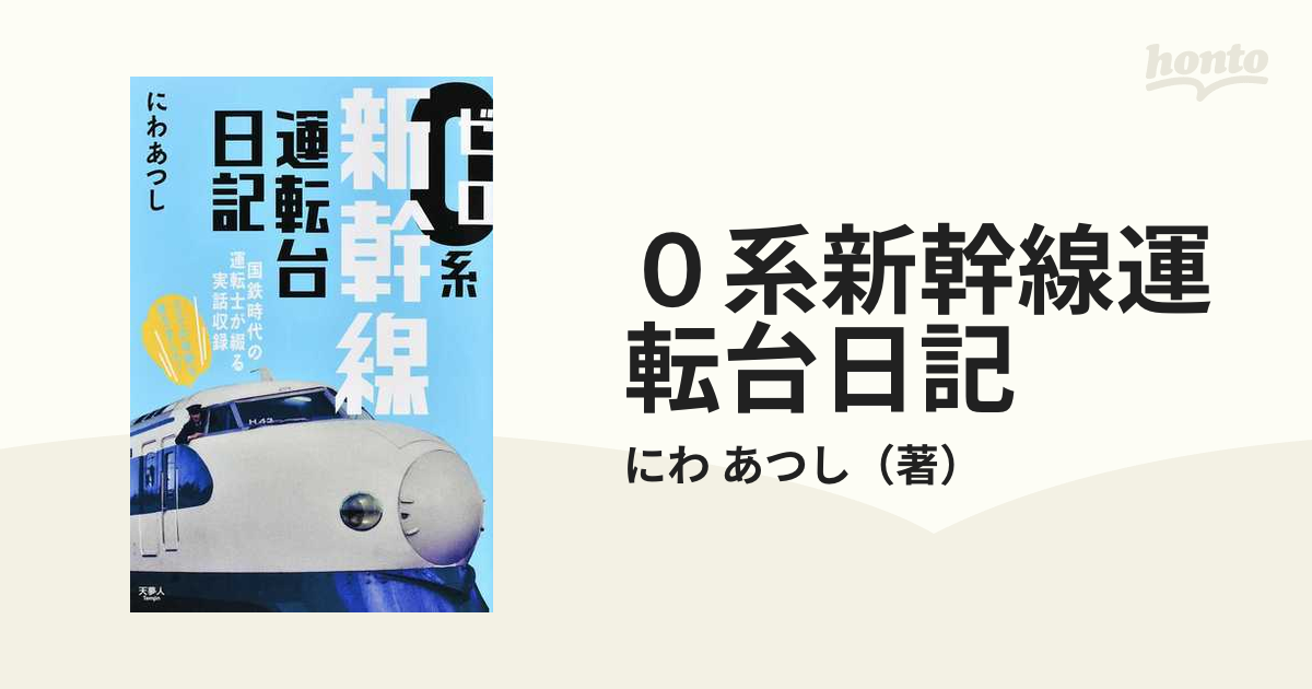 ０系新幹線運転台日記