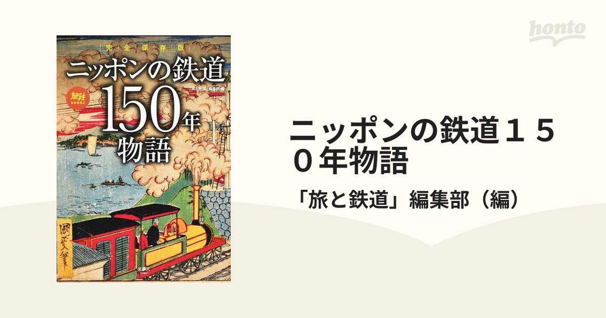 ニッポンの鉄道１５０年物語 完全保存版の通販/「旅と鉄道」編集部 紙の本：honto本の通販ストア