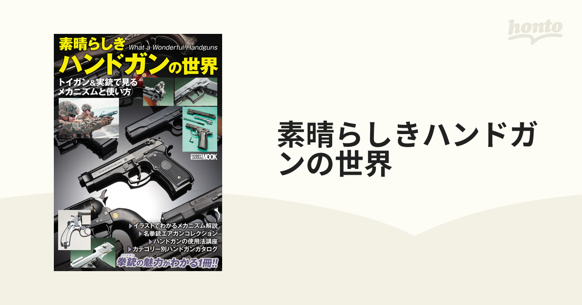 素晴らしきハンドガンの世界　トイガン＆実銃で見るメカニズムと使い方の通販　ホビージャパンMOOK　紙の本：honto本の通販ストア