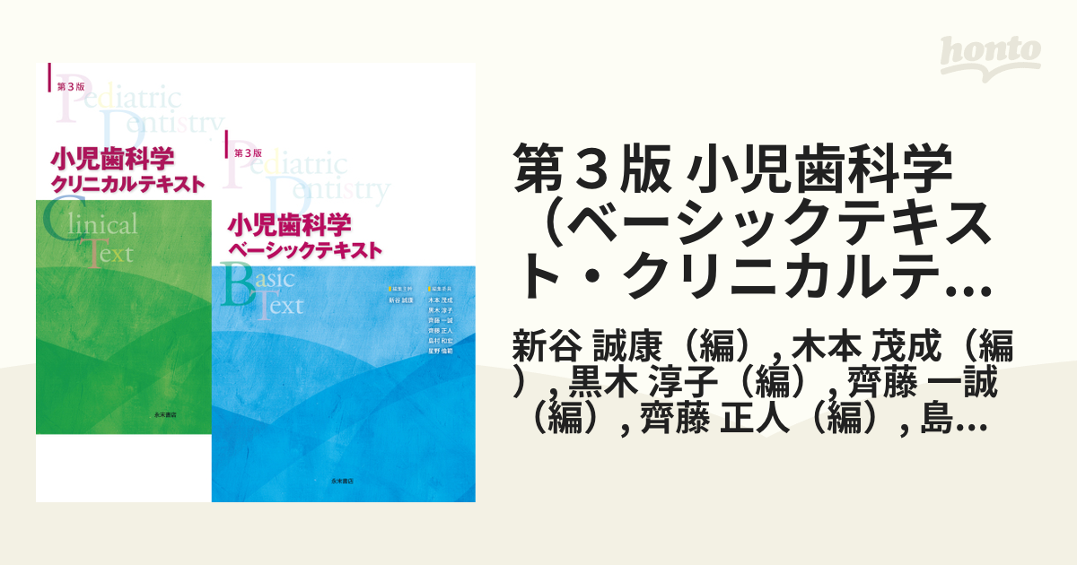 直販格安 永末書店 小児歯科学 ベーシックテキスト クリニカルテキスト