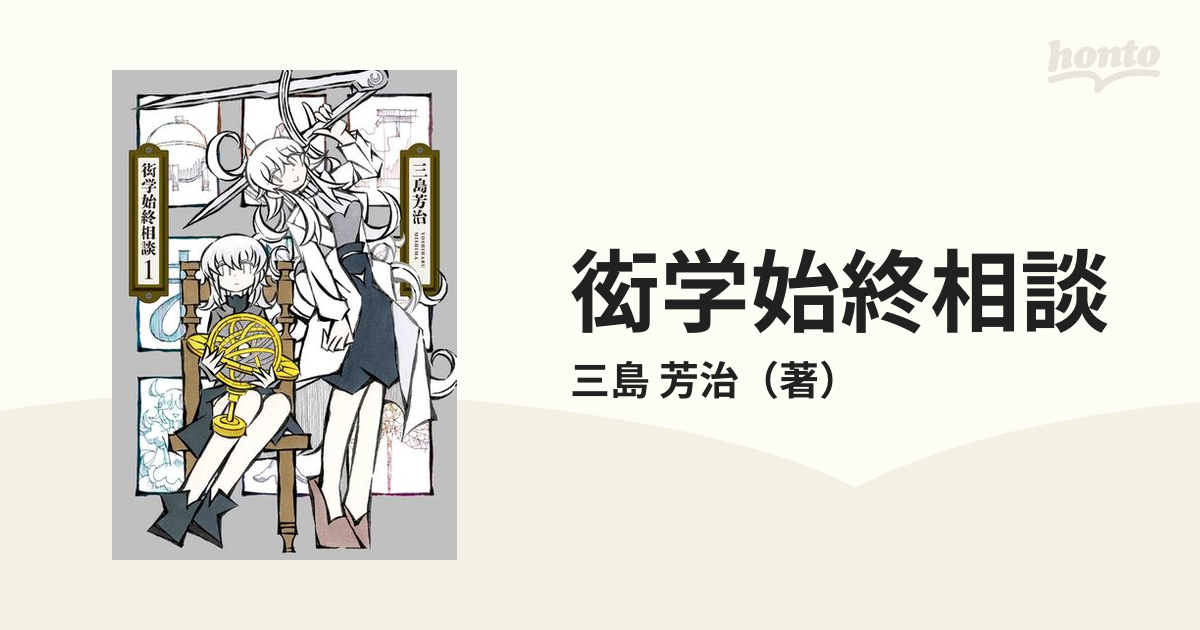 衒学始終相談 １の通販/三島 芳治 - コミック：honto本の通販ストア