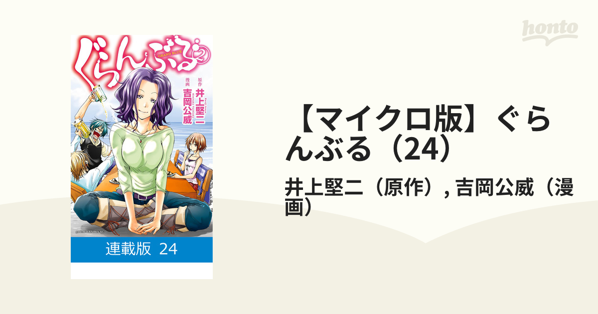 「ぐらんぶる」〜24巻　既刊　全巻＋公式ログブック漫画:吉岡公威　原作:井上堅二 ぐらんぶる（24）』（井上 堅二,吉岡 公威）｜講談社