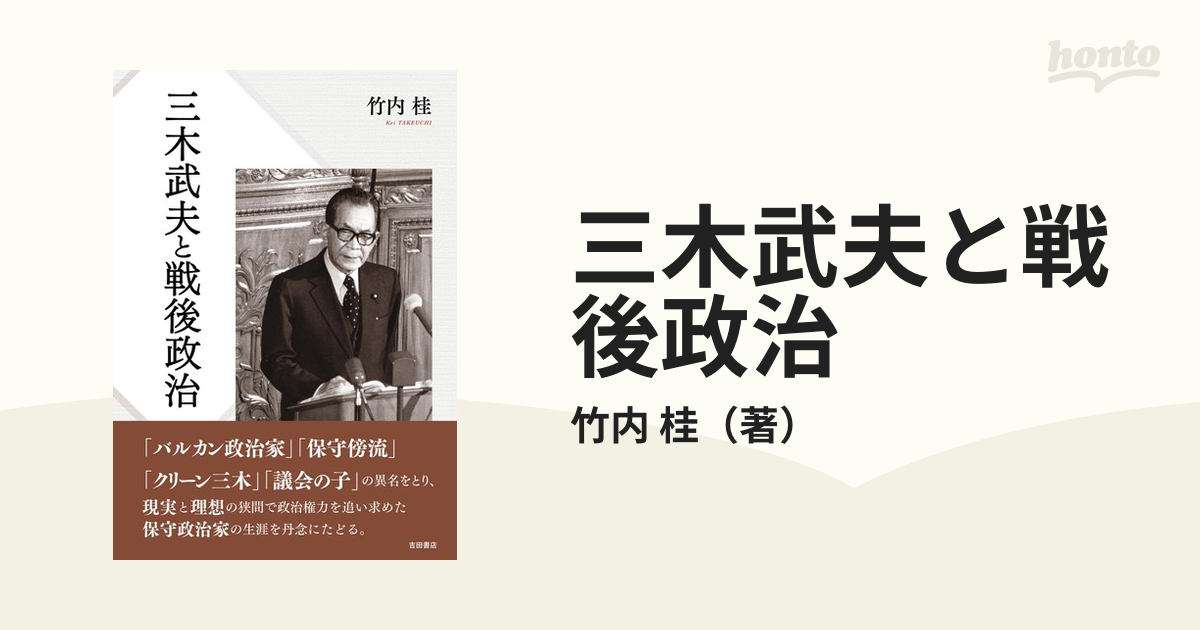 三木武夫と戦後政治の通販/竹内 桂 - 紙の本：honto本の通販ストア