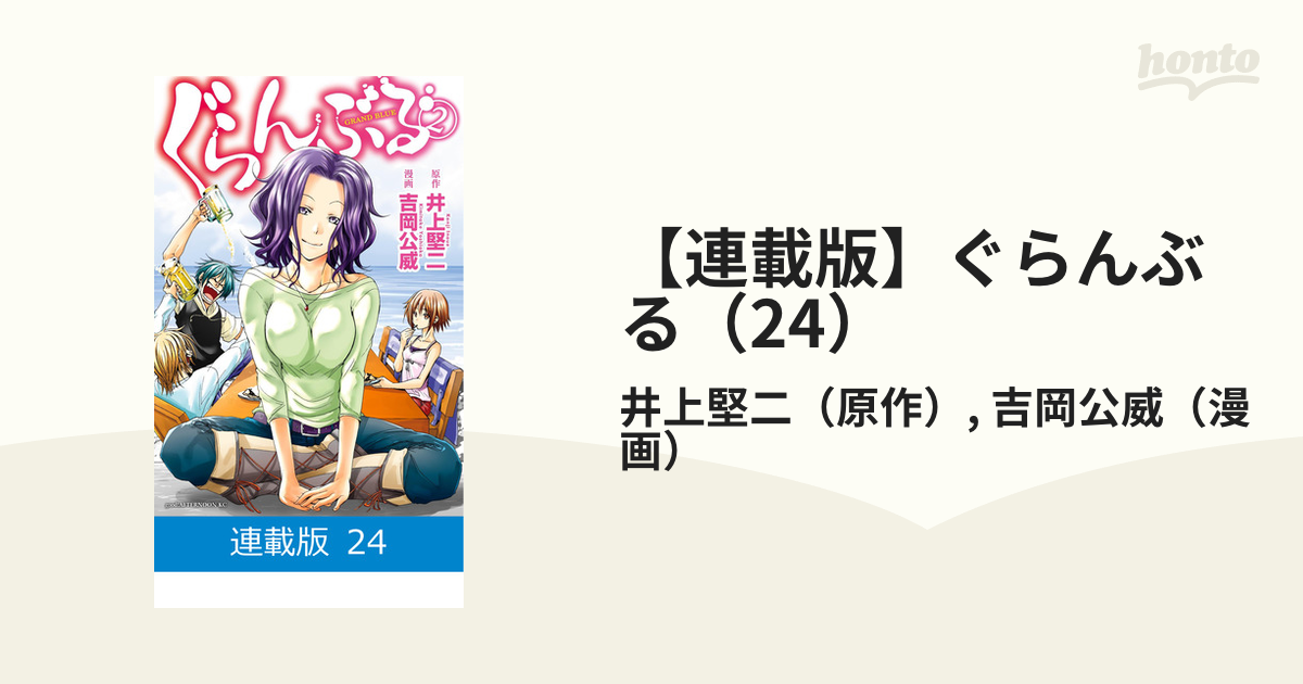 ぐらんぶる 1-24巻+公式ログブック 原作/井上堅ニ 漫画/吉岡公威 ぐらんぶる 公式ログブック (アフタヌーンコミックス) | 井上