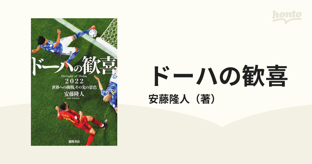 ドーハの歓喜 2022世界への挑戦、その先の景色 - 趣味・スポーツ・実用