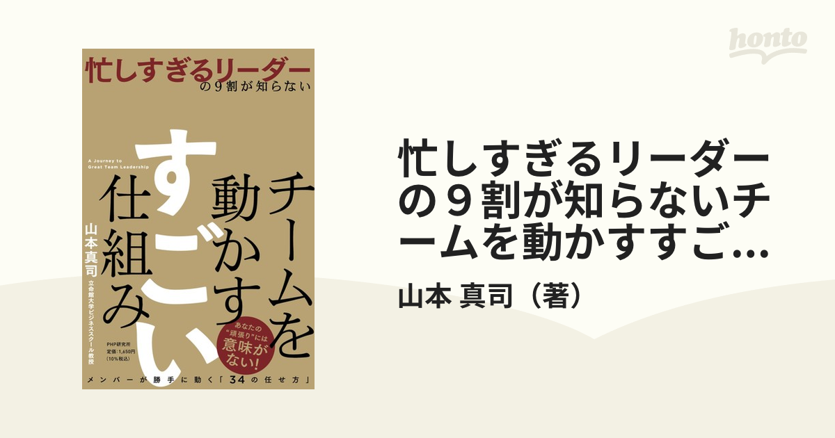 忙しすぎるリーダーの9割が知らない チームを動かす すごい仕組み 超