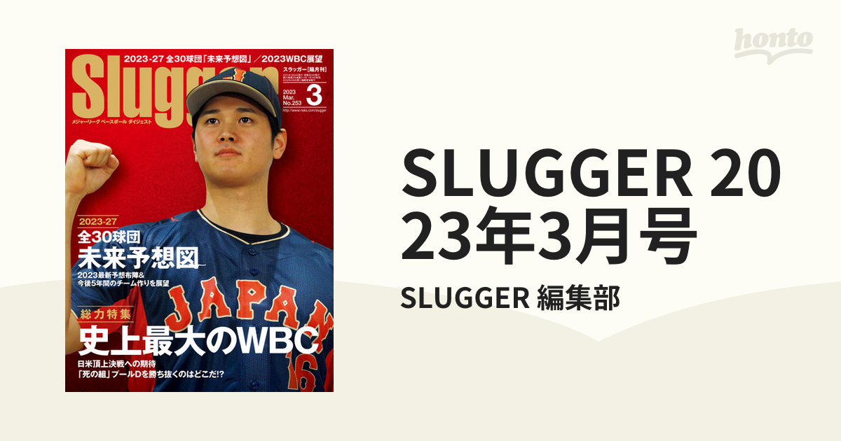 Slugger スラッガー 2023年3月号 No.253 大谷翔平 - 趣味