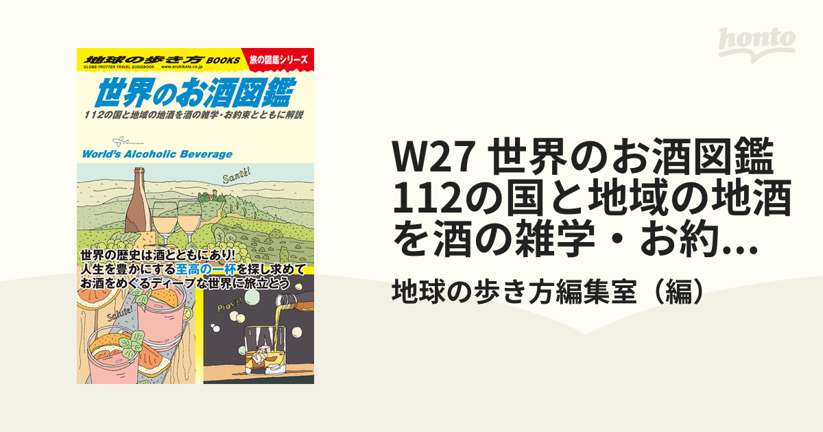 W27 世界のお酒図鑑 112の国と地域の地酒を酒の雑学・お約束とともに