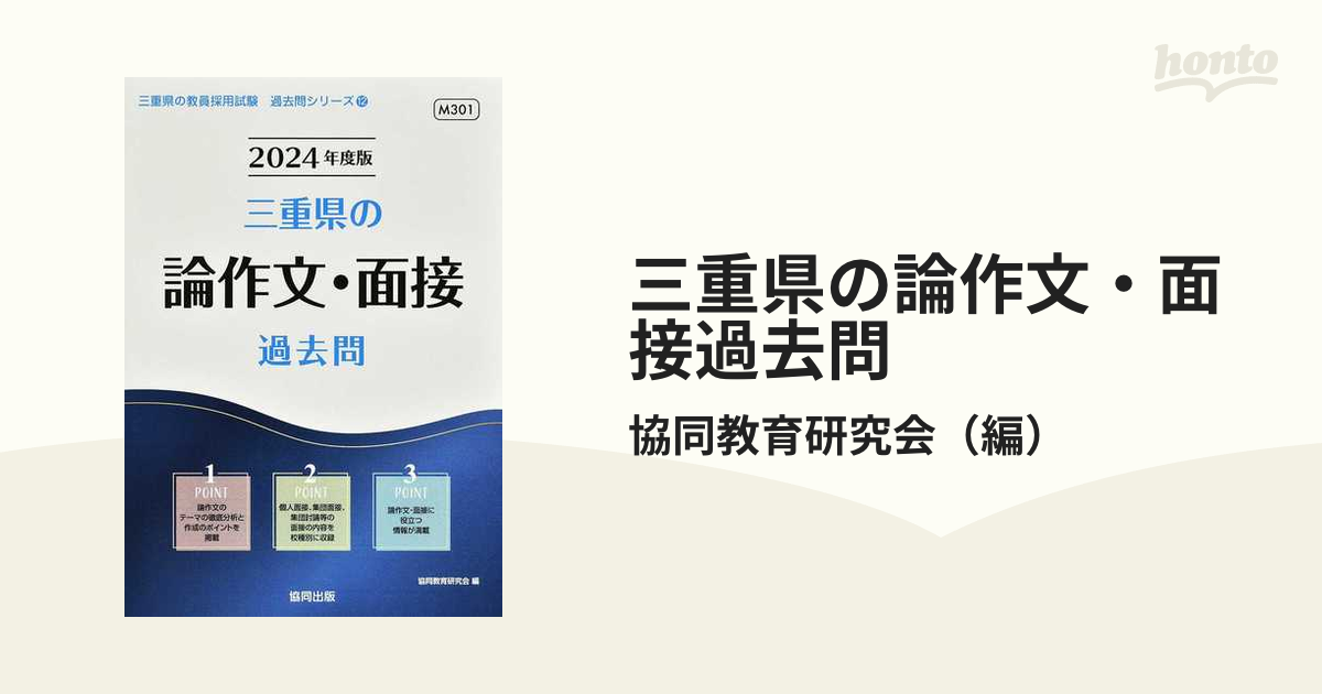 三重県の論作文・面接過去問 '２４年度版の通販/協同教育研究会 - 紙の