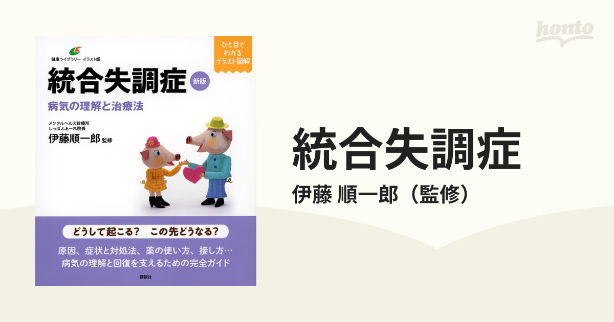 統合失調症 病気の理解と治療法 イラスト版 新版の通販/伊藤 順一郎 健康ライブラリー - 紙の本：honto本の通販ストア