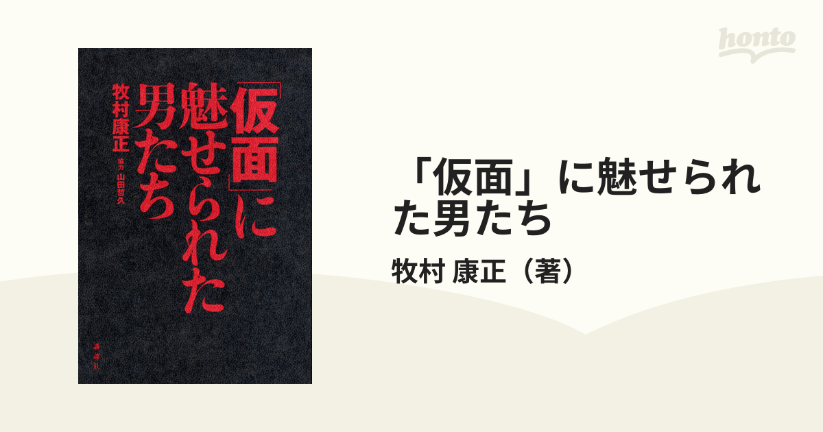 「仮面」に魅せられた男たち