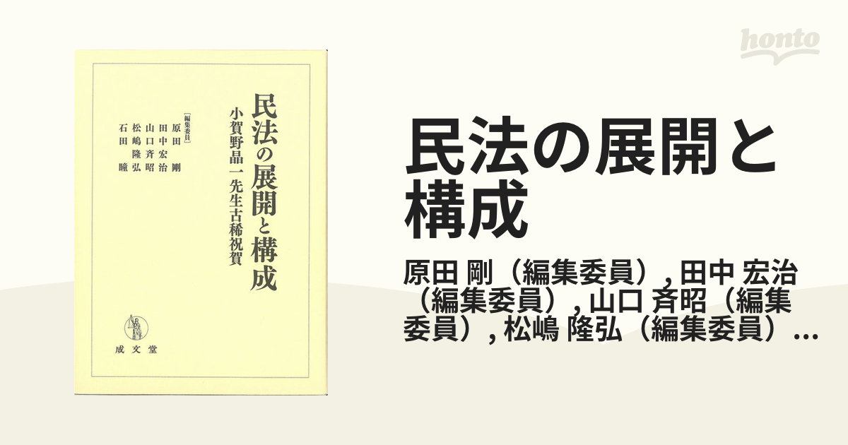 民法の展開と構成 小賀野晶一先生古稀祝賀 / 原田剛 【本】 法律 民法の展開と構成 小賀野晶一先生古稀祝賀 / 原田剛 【本】 法律