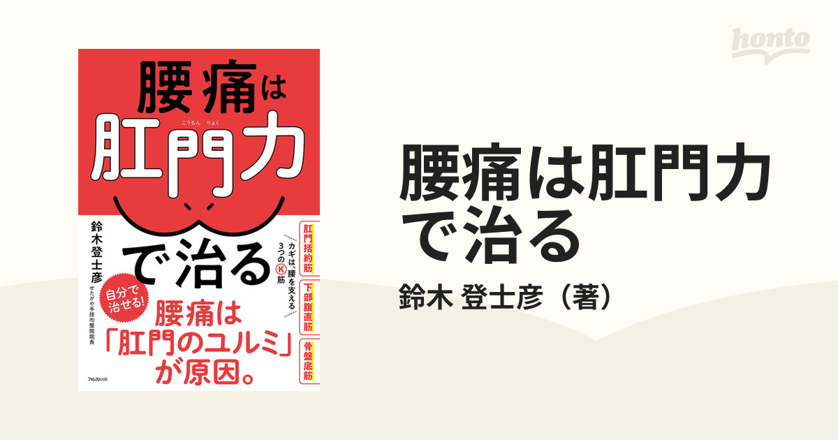 腰痛は肛門力で治る