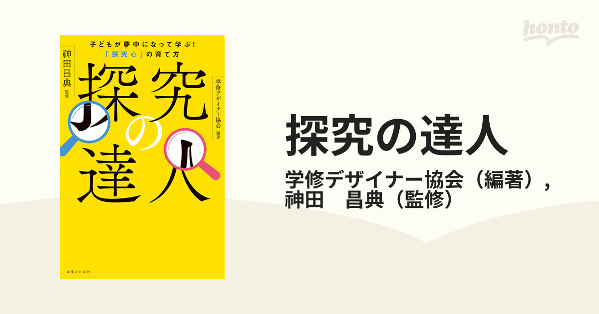 探究の達人 子どもが夢中になって学ぶ！「探究心」の育て方