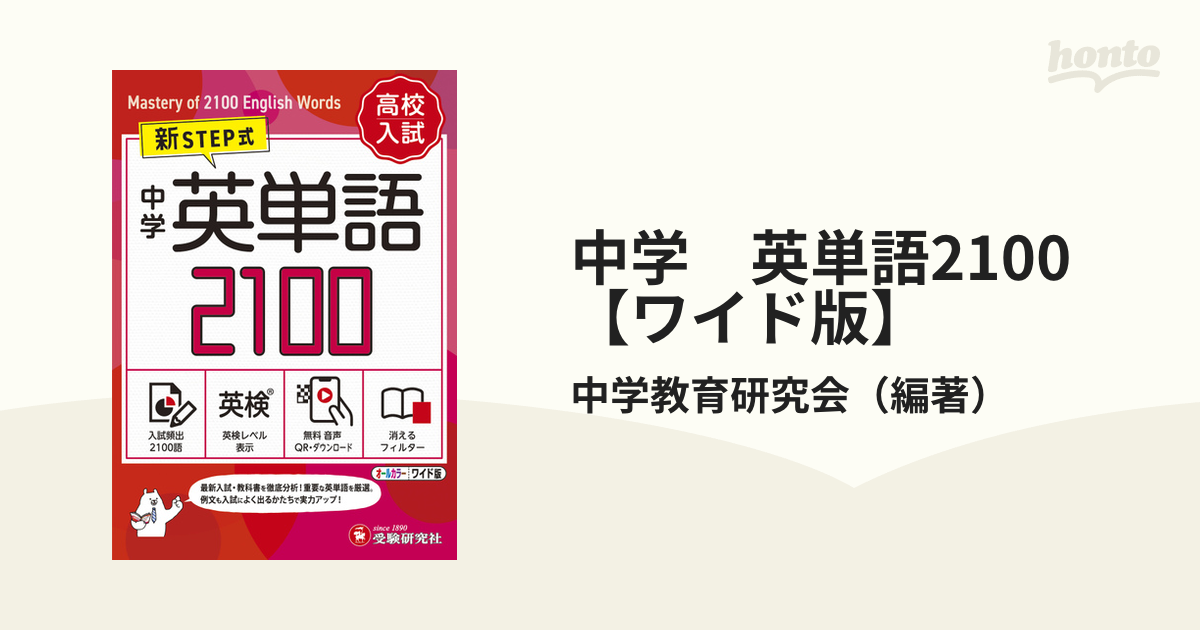 中学英単語2100(ワイド版) 新STEP式 - 語学・辞書・学習参考書