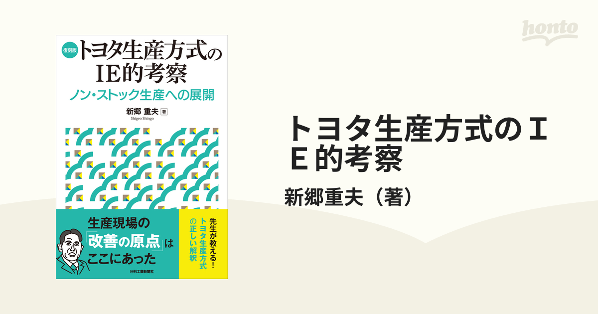 トヨタ生産方式のＩＥ的考察 ノン・ストック生産への展開 復刻版の通販