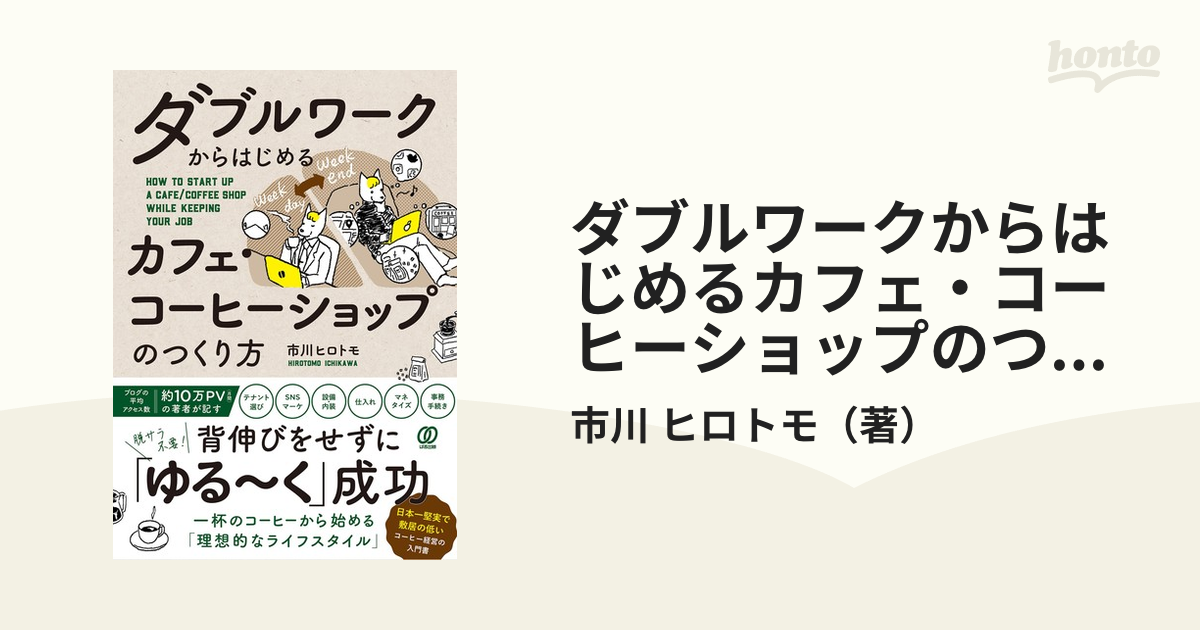 カフェ・コーヒーショップのつくり方 - ビジネス・経済