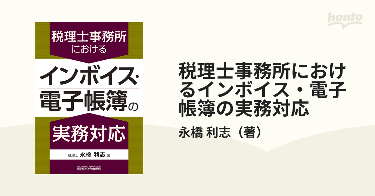 税理士事務所におけるインボイス・電子帳簿の実務対応